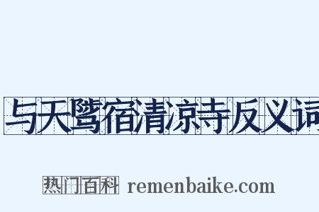 与天骘宿清凉寺反义词是什么意思的图片